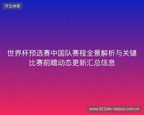 世界杯预选赛中国队赛程全景解析与关键比赛前瞻动态更新汇总信息