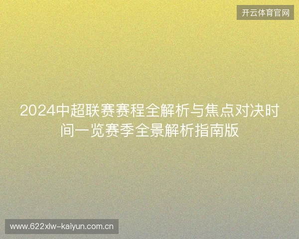 2024中超联赛赛程全解析与焦点对决时间一览赛季全景解析指南版