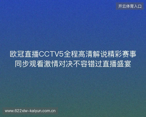 欧冠直播CCTV5全程高清解说精彩赛事同步观看激情对决不容错过直播盛宴