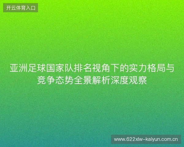 亚洲足球国家队排名视角下的实力格局与竞争态势全景解析深度观察