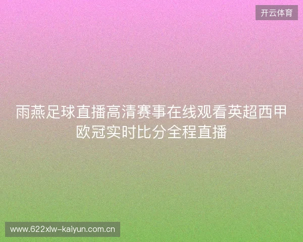 雨燕足球直播高清赛事在线观看英超西甲欧冠实时比分全程直播