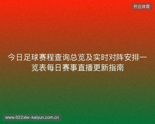 今日足球赛程查询总览及实时对阵安排一览表每日赛事直播更新指南