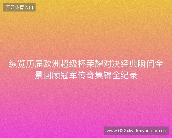 纵览历届欧洲超级杯荣耀对决经典瞬间全景回顾冠军传奇集锦全纪录