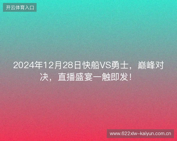 2024年12月28日快船VS勇士，巅峰对决，直播盛宴一触即发！