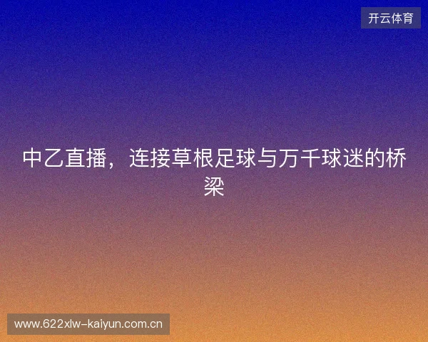中乙直播,连接草根足球与万千球迷的桥梁 中乙直播,连接草根足球与万千球迷的桥梁