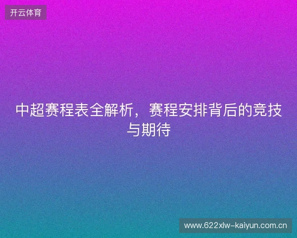 中超赛程表全解析，赛程安排背后的竞技与期待