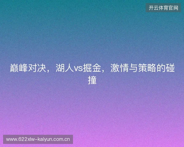 巅峰对决，湖人vs掘金，激情与策略的碰撞